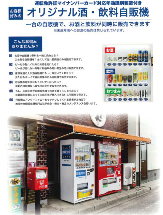 酒類自販機のご案内 - ソフトドリンク・おつまみ併売も可能 | 自動販売