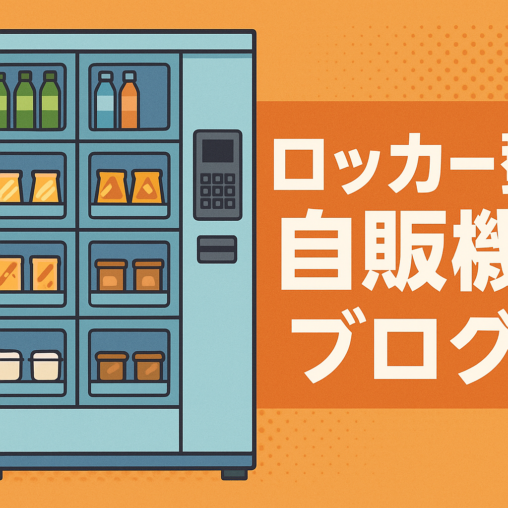 最新情報】2025年春新登場！無人販売革命をもたらすロッカー型自販機