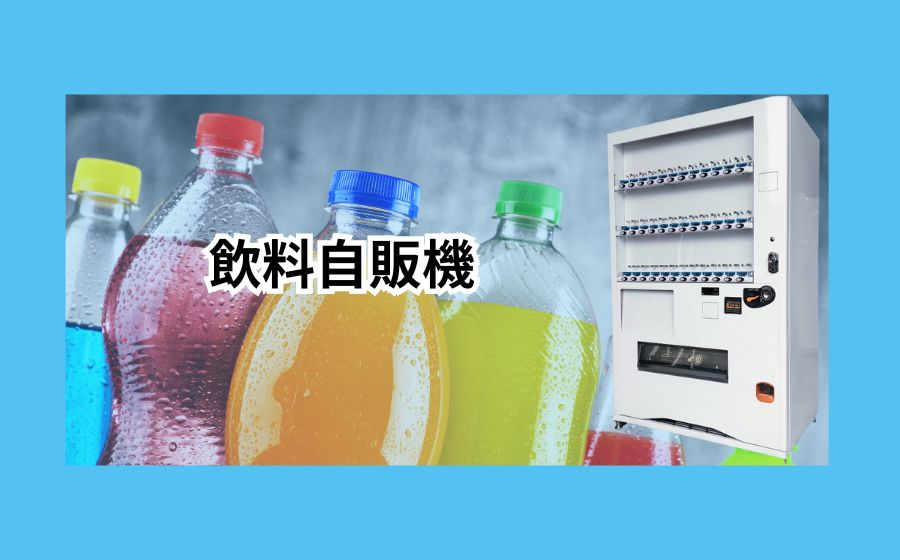 飲料自販機 | 【新品・中古】自動販売機のことなら【じはんきや】