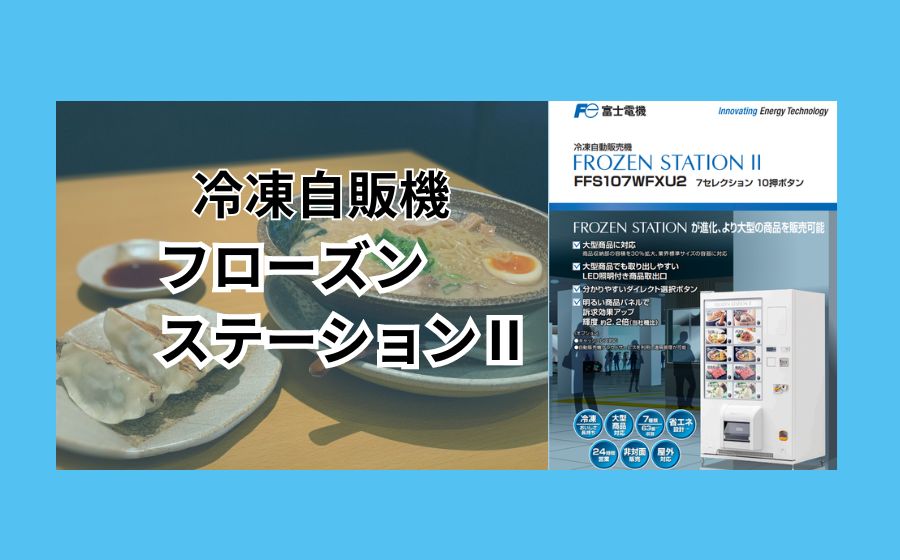 冷凍自販機 フローズンステーションⅡ | 【新品・中古】自動販売機のことなら【じはんきや】