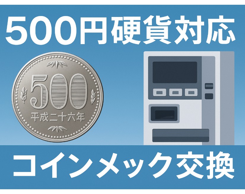 コインメック 新硬貨500円対応 新500円硬貨 自動販売機対応コインメック販売 - 酒自販機ゼニス